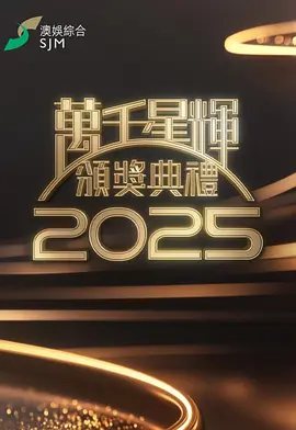 万千星辉颁奖典礼2025